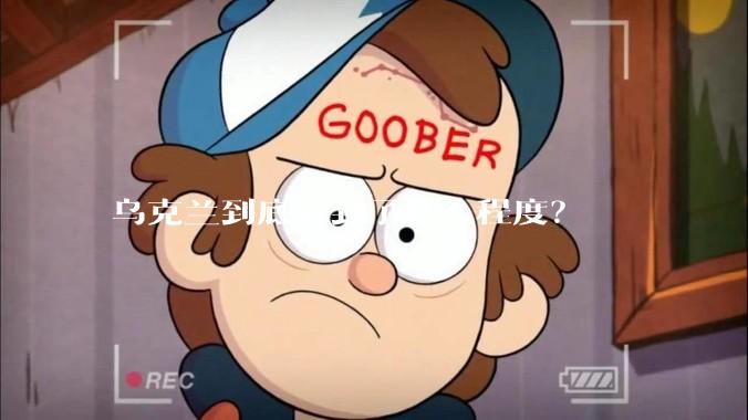 乌克兰到底穷到了什么程度？
