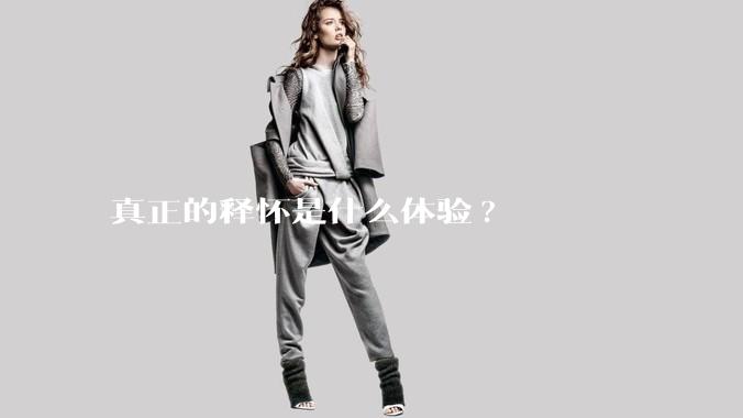 真正的释怀是什么体验?