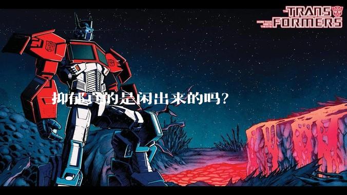 抑郁真的是闲出来的吗？