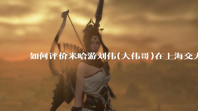 如何评价米哈游刘伟(大伟哥)在上海交大的演讲内容？