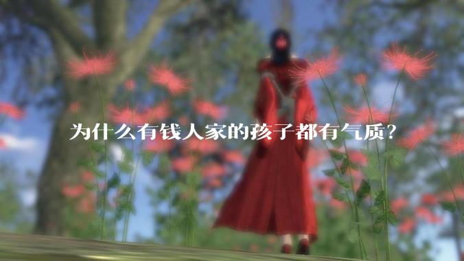 为什么有钱人家的孩子都有气质？