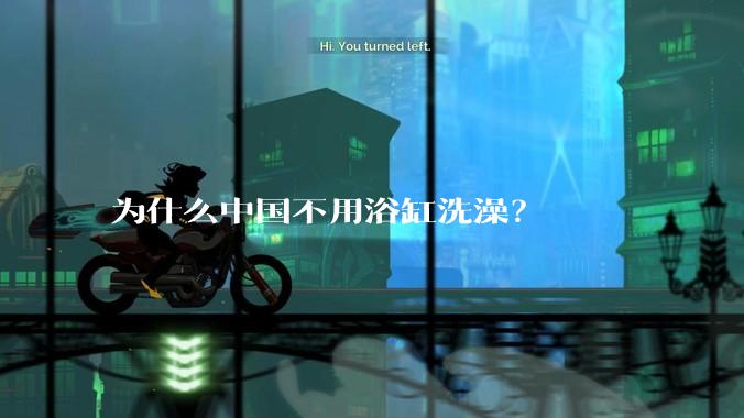 为什么中国不用浴缸洗澡？