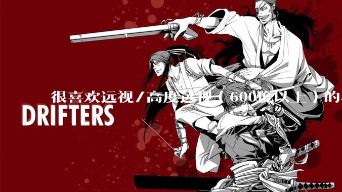 很喜欢远视/高度远视（600度以上）的小姐姐，怎么才能认识?
