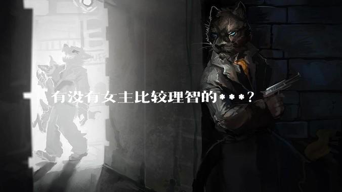 有没有女主比较理智的***？