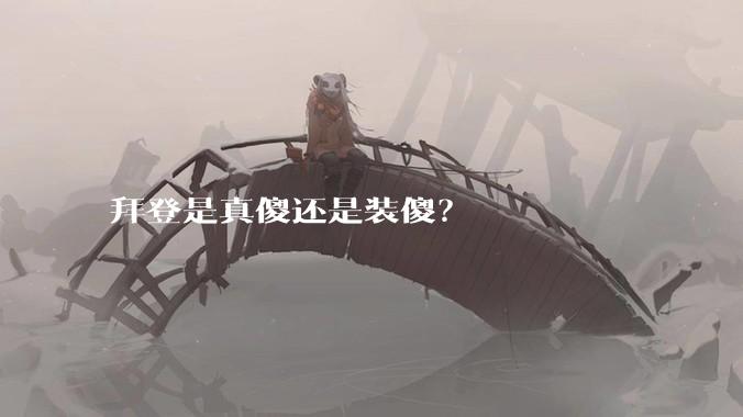 拜登是真傻还是装傻？