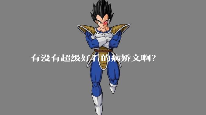 有没有超级好看的病娇文啊？
