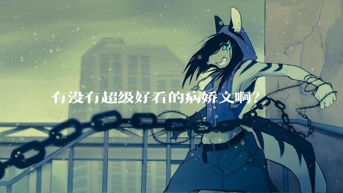 有没有超级好看的病娇文啊？