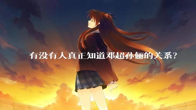 有没有人真正知道邓超孙俪的关系？