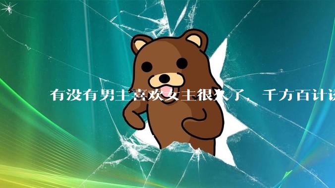 有没有男主喜欢女主很久了，千方百计诱拐女主的超甜超甜的甜宠文？！！?